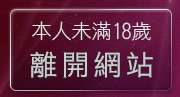 本人未滿18歲，離開JACK後宮電影